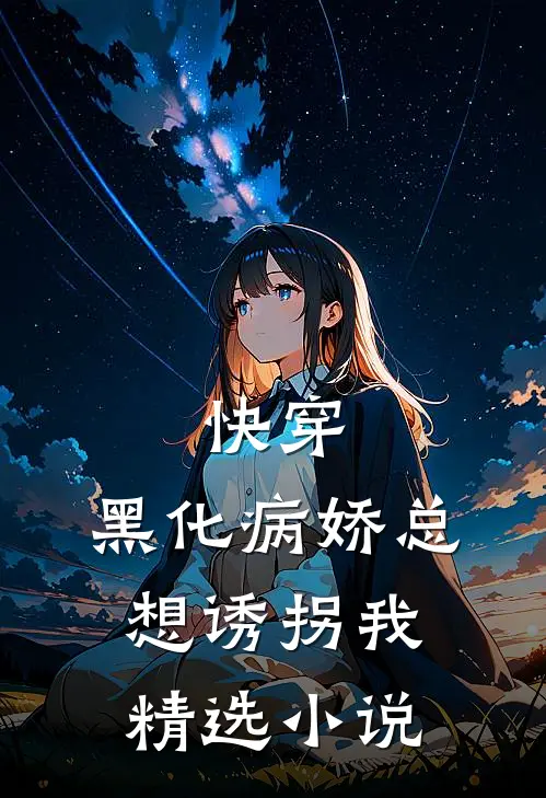 快穿黑化病娇总想诱拐我精选