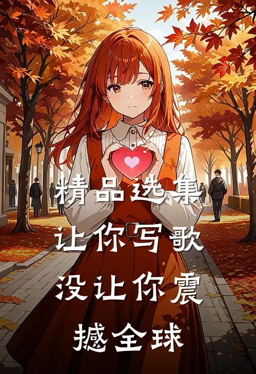 精品选集让你写歌，没让你震撼全球