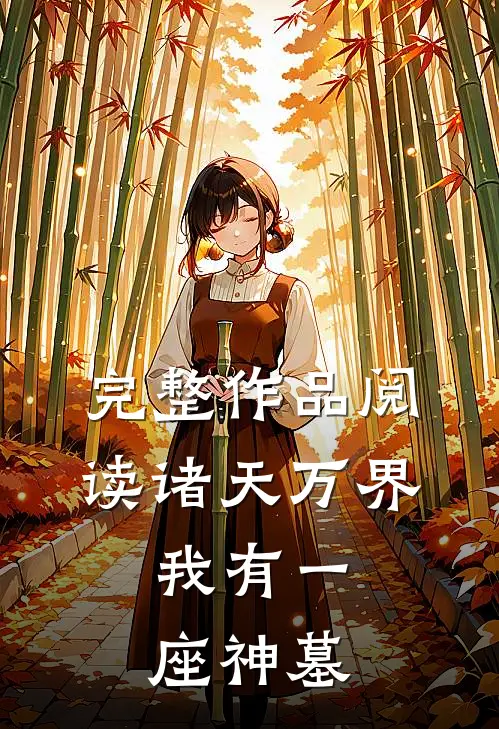 完整作品阅读诸天万界,我有一座神墓