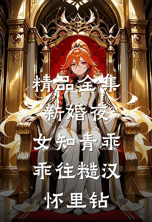 精品全集新婚夜，女知青乖乖往糙汉怀里钻