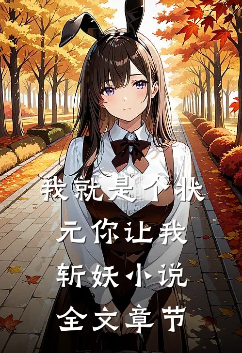 我就是个状元你让我斩妖小说全文章节
