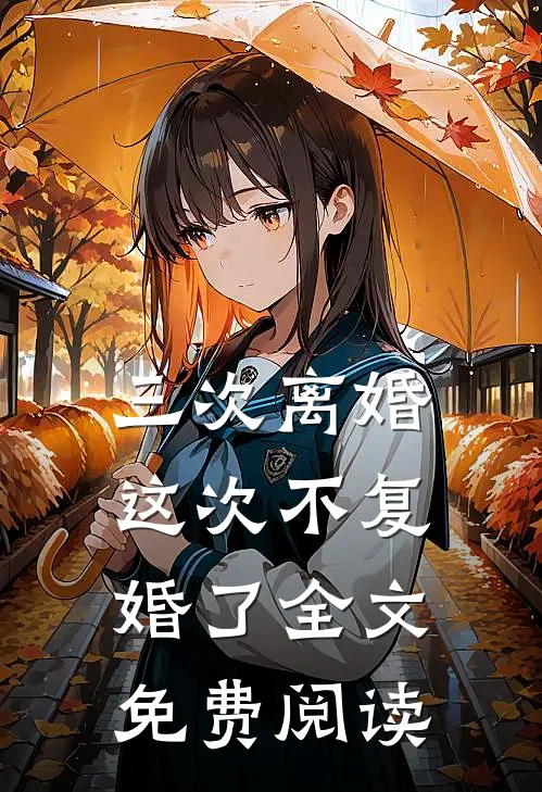 三次离婚,这次不复婚了全文免费阅读
