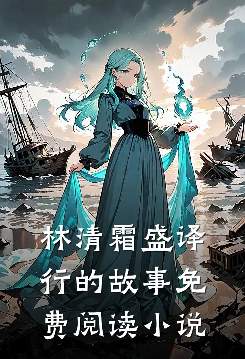 晚风不似你类似小说