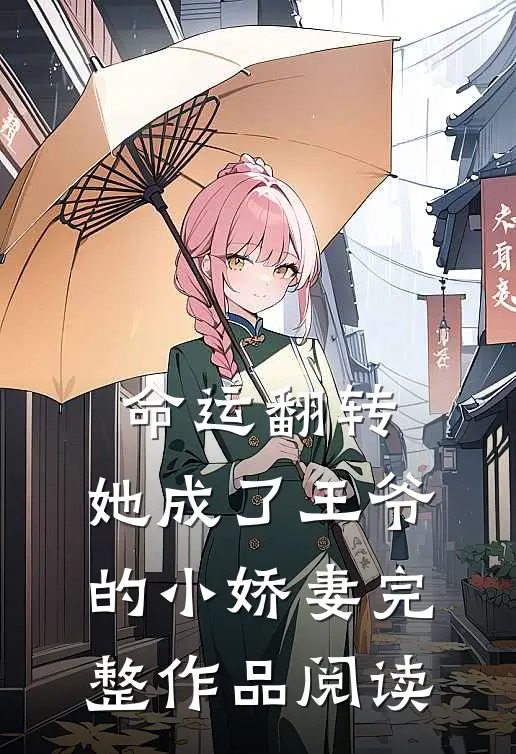命运翻转,她成了王爷的小娇妻完整作品阅读免费