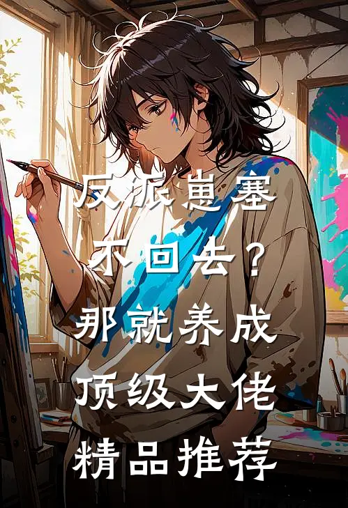 反派崽塞不回去？那就养成顶级大佬精品推荐