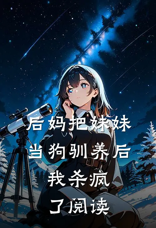 后妈把妹妹当狗驯养后,我杀疯了阅读全文