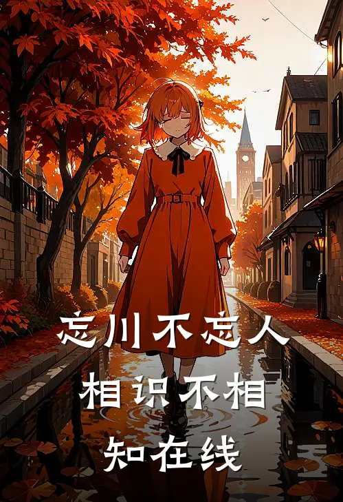 忘川不忘人,相识不相知在线观看