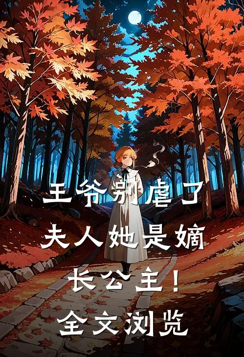 王爷别虐了,夫人她是嫡长公主!全文浏览免费