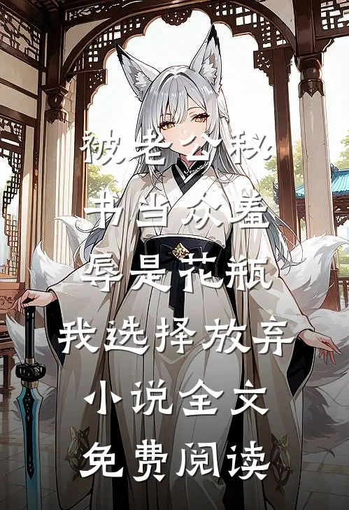 被老公秘书当众羞辱是花瓶，我选择放弃小说全文免费阅读