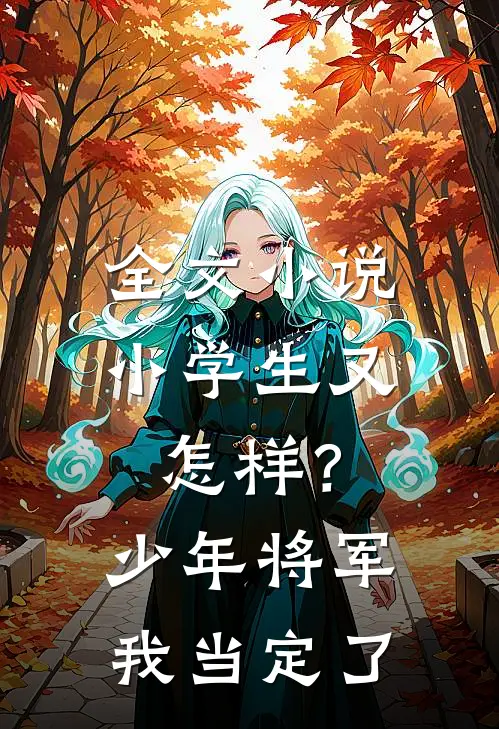 全文小说小学生又怎样？少年将军我当定了