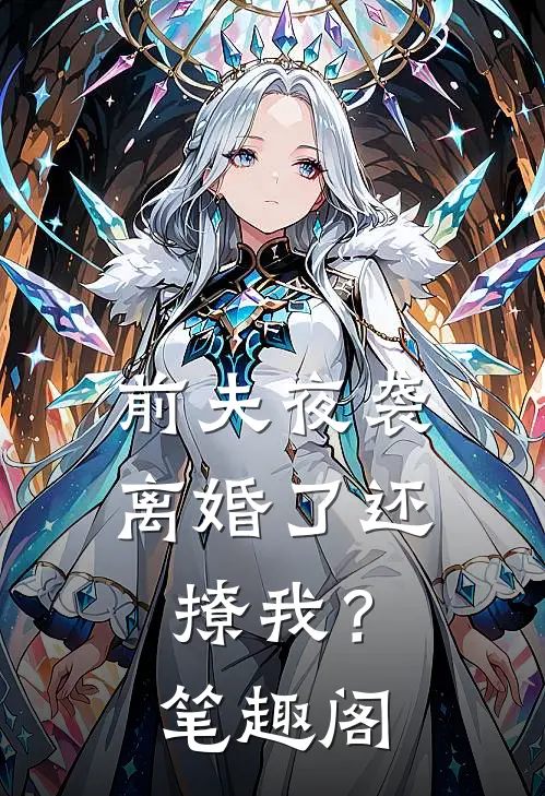 前夫夜袭：离婚了还撩我？笔趣阁