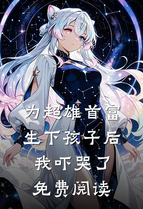 为超雄首富生下孩子后，我吓哭了免费阅读