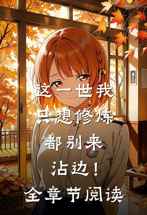 这一世我只想修炼,都别来沾边!全章节阅读免费