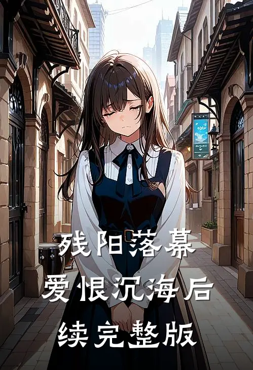 残阳落幕，爱恨沉海后续完整版