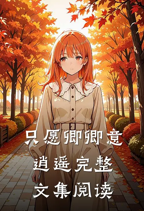 只愿卿卿意逍遥完整文集阅读
