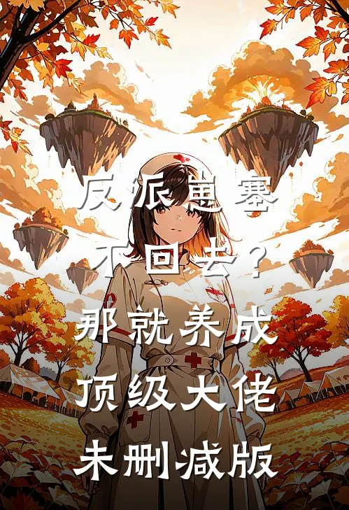 反派崽塞不回去？那就养成顶级大佬未删减版