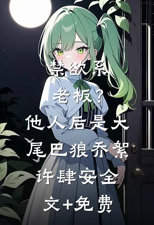 禁欲系老板？他人后是大尾巴狼乔絮许肆安全文+免费