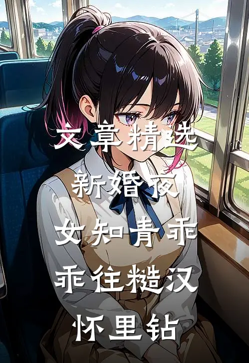 文章精选新婚夜，女知青乖乖往糙汉怀里钻