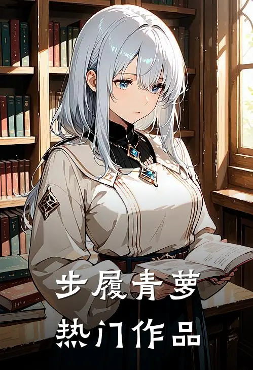 步履青萝热门作品