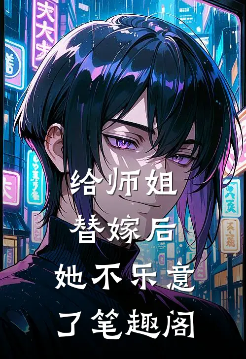 给师姐替嫁后，她不乐意了笔趣阁