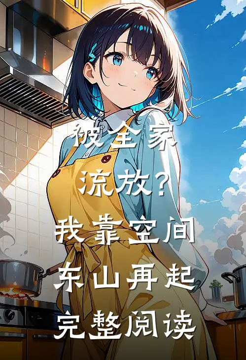 被全家流放？我靠空间东山再起完整阅读