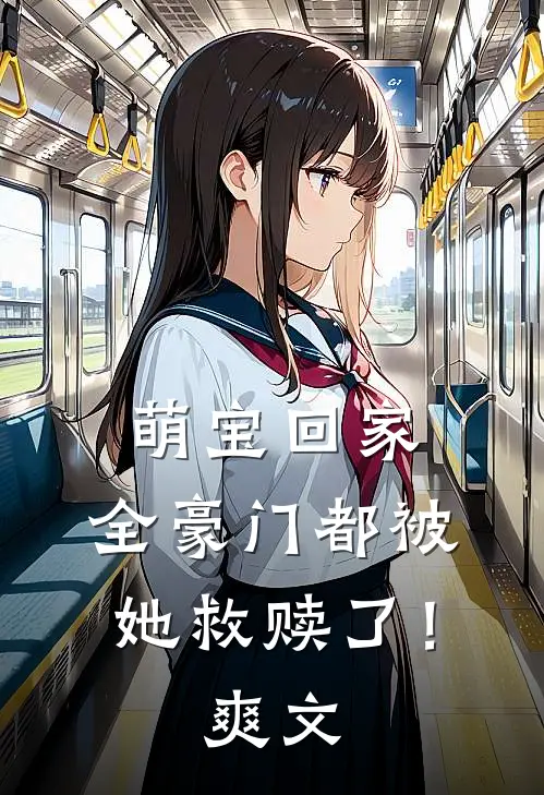 萌宝回家，全豪门都被她救赎了！爽文