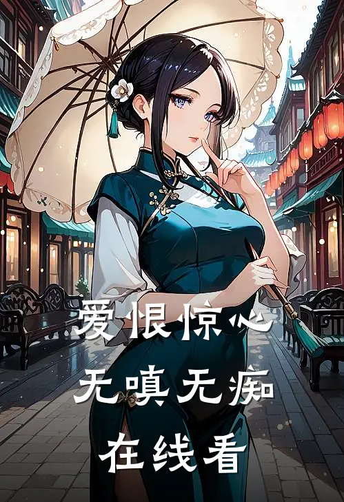 爱恨惊心，无嗔无痴在线看