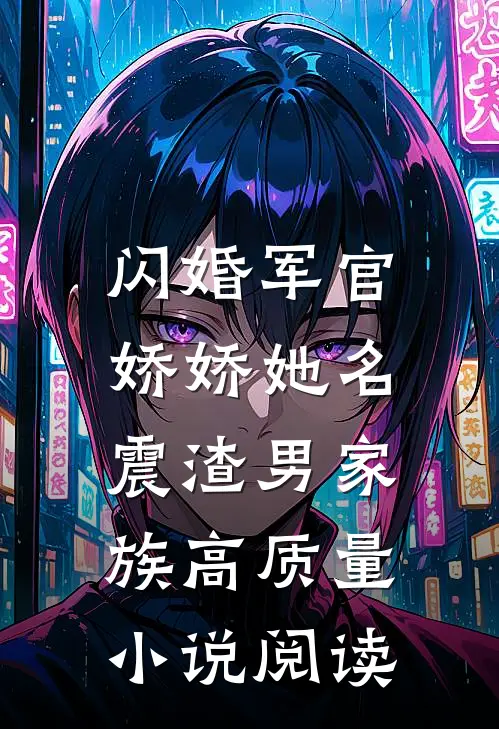 闪婚军官，娇娇她名震渣男家族高质量小说阅读