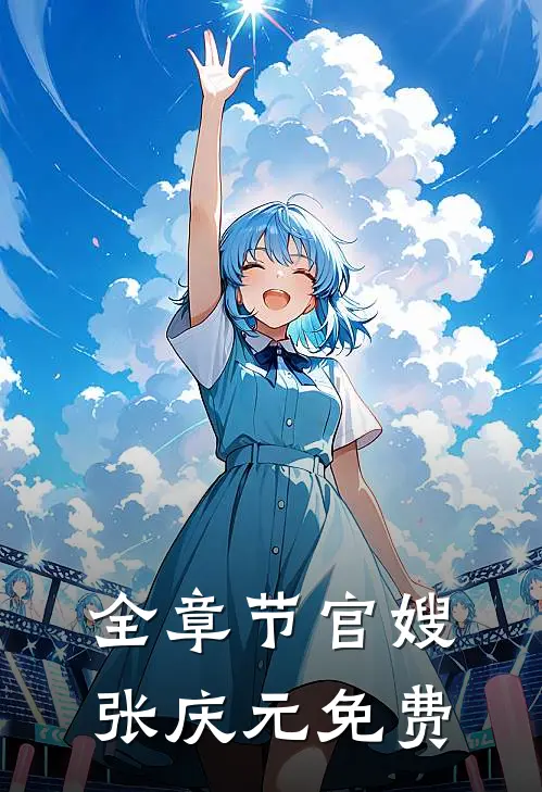 全章节官嫂张庆元免费