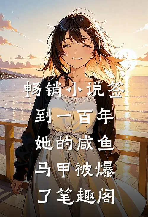 畅销小说签到一百年,她的咸鱼马甲被爆了笔趣阁
