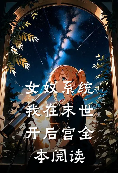 女奴系统：我在末世开后宫全本阅读
