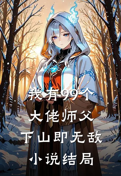 我有99个大佬师父,下山即无敌结局是
