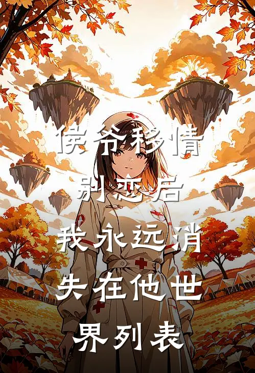 侯爷移情别恋后，我永远消失在他世界列表