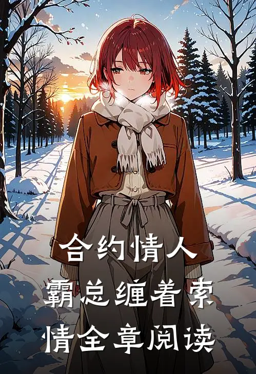 合约情人霸总缠着索情全章阅读