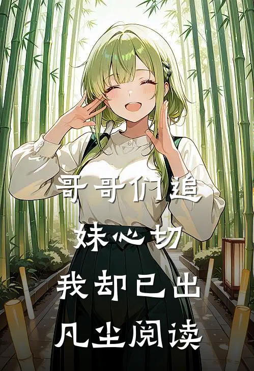 哥哥们追妹心切,我却已出凡尘阅读全文