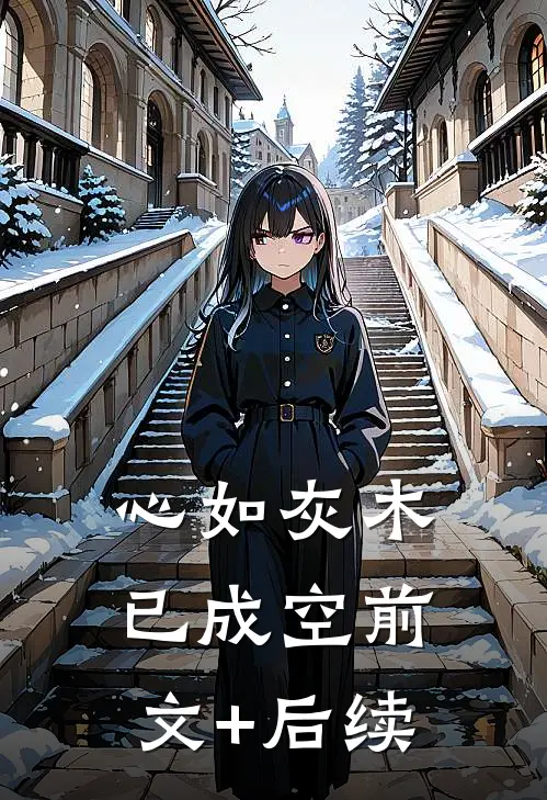 心如灰木已成空前文+后续