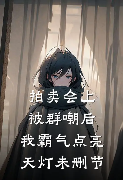拍卖会上被群嘲后，我霸气点亮天灯未删节