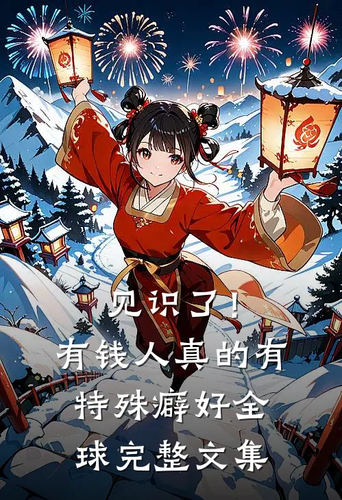 见识了！有钱人真的有特殊癖好全球完整文集