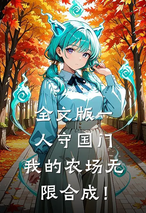 全文版一人守国门，我的农场无限合成！