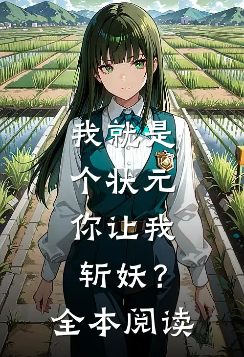 我就是个状元，你让我斩妖？全本阅读