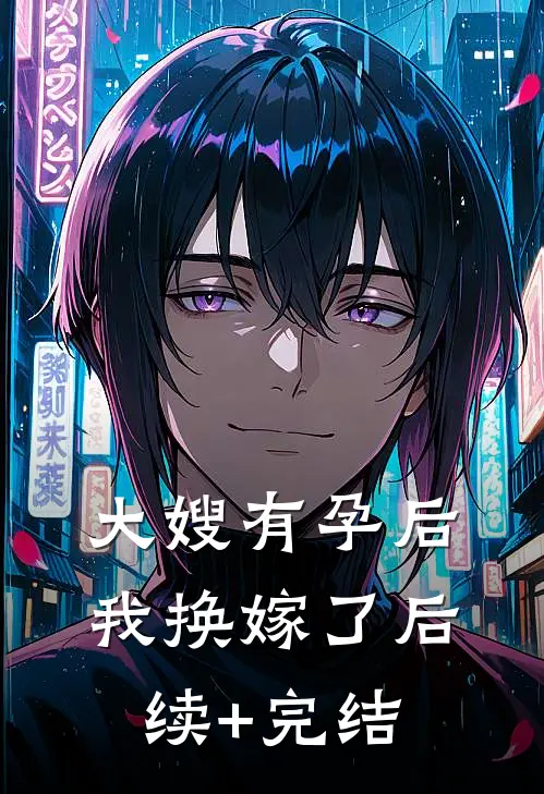 大嫂有孕后，我换嫁了后续+完结