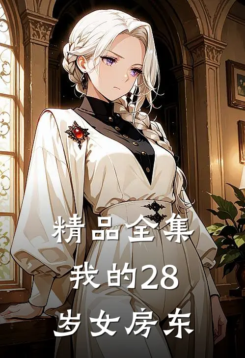 精品全集我的28岁女房东