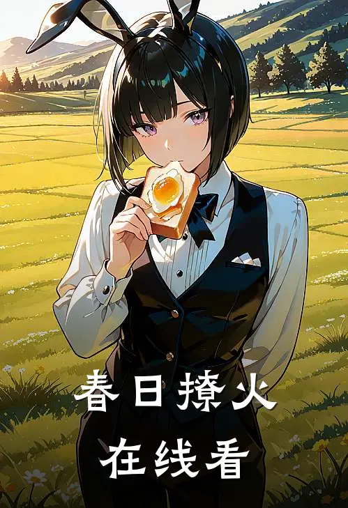 春日撩火在线看