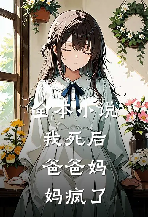 全本小说我死后，爸爸妈妈疯了