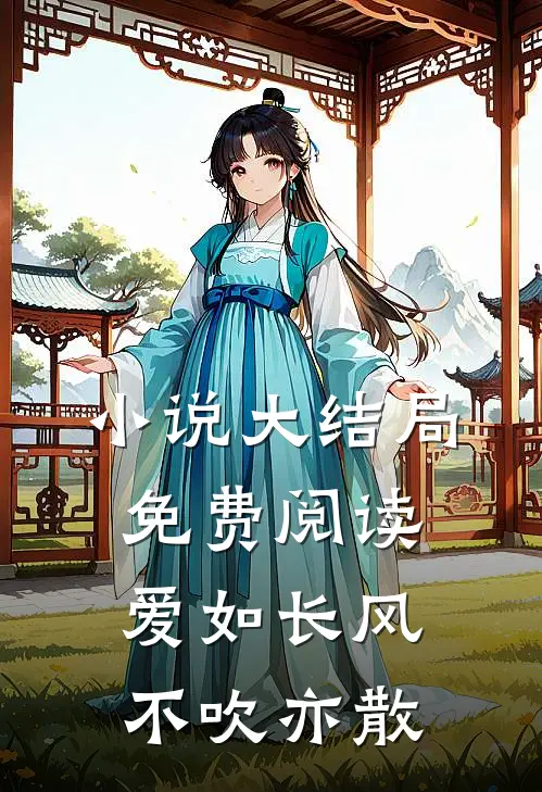 小说大结局免费阅读爱如长风，不吹亦散