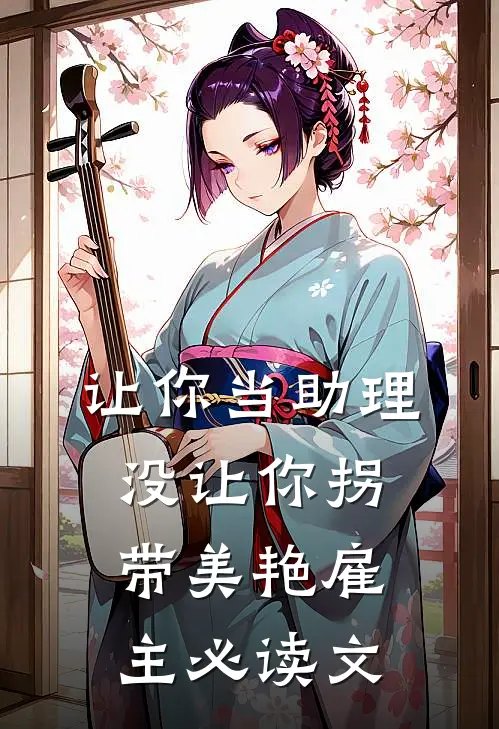 让你当助理，没让你拐带美艳雇主必读文