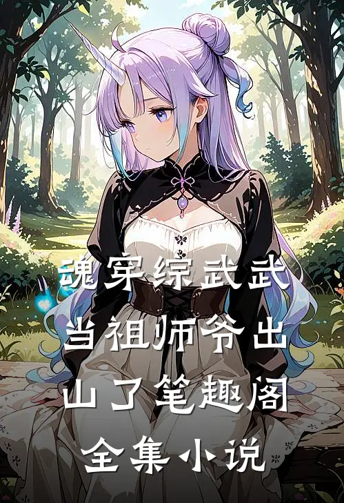 魂穿综武武当祖师爷出山了笔趣阁全集小说