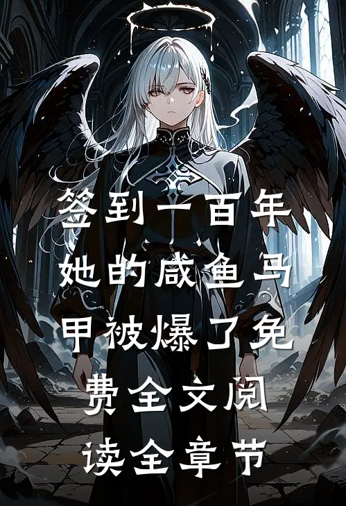 签到一百年,她的咸鱼马甲被爆了免费全文阅读全章节