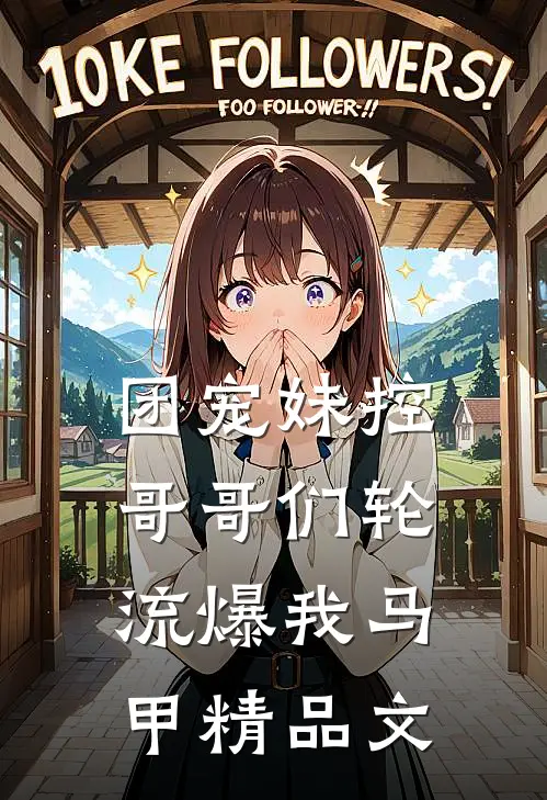 团宠妹控，哥哥们轮流爆我马甲精品文