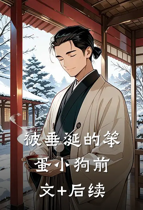被垂涎的笨蛋小狗前文+后续
